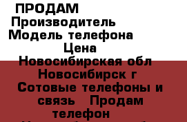 ПРОДАМ nokia lumia 520 › Производитель ­ nokia  › Модель телефона ­ lumia 520 › Цена ­ 2 500 - Новосибирская обл., Новосибирск г. Сотовые телефоны и связь » Продам телефон   . Новосибирская обл.,Новосибирск г.